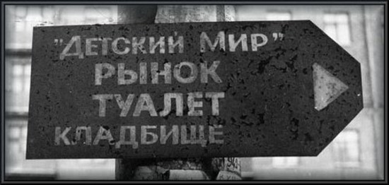 Родился... пошёл на рынок... птом в туалет, а потом на кладбище.