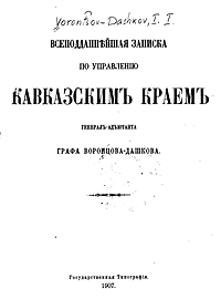 Граф Воронцов-Дашков. Всеподданнейшая записка по управлению Кавказским краем