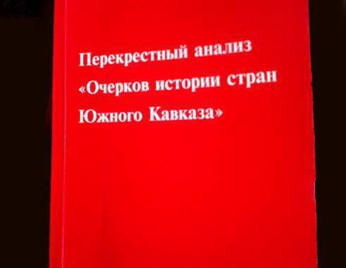 Книга "Перекрестный анализ "Очерков истории Южного Кавказа", Баку, 2011 г. Фото Фаика Меджида для "Кавказского узла"