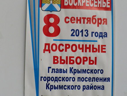 Объявление о выборах мэра Крымска. Краснодарский край, 8 сентября 2013 г. Фото Натальи Дорохиной для "Кавказского узла"