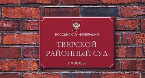 Табличка на здании Тверского районного суда г. Москвы. Фото: http://cbkg.ru/news/sud_arestoval_doma_jeks_glavu_vneshprombanka.html