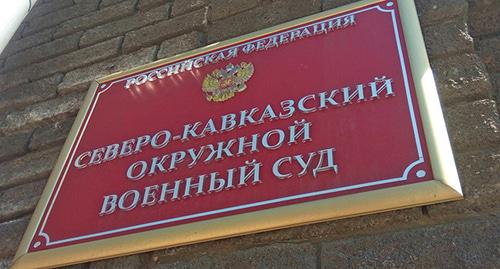 Таблички при входе в Северо-Кавказский окружной военный суд. Фото Константина Волгина для "Кавказского узла"