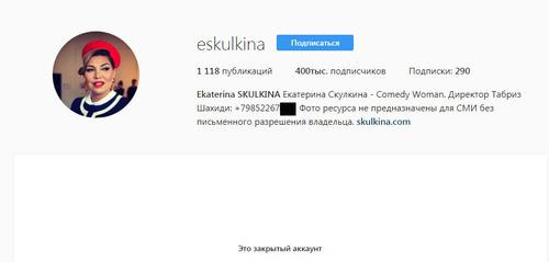 Закрытый канал Екатерины Скулкиной в Instagram. Фото: скриншот сайта