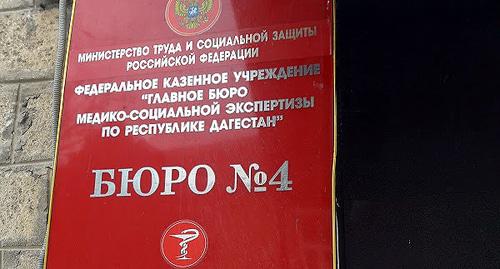 Табличка на входк в Главное бюро медико-социальной экспертизы по Дагестану, Махачкала. Фото https://2pos.ru/12070/6168/fku-gb-mse-po-rd-byuro-nomer-4-glavnoye-byuro-mediko-sotsialnoy-ekspertizy-po-respublike-dagestan