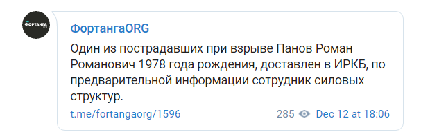 Имя одного из пострадавших, https://t.me/fortangaorg/1596