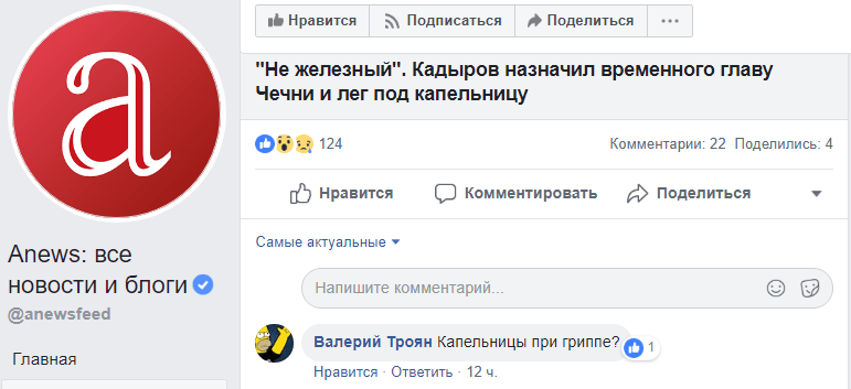 Скриншот обсуждения лечения Кадырова в соцсети, https://www.facebook.com/anewsfeed/posts/2314606812088603?__xts__%5B0%5D=68.ARChZtla7cnzDunPW3wPix_LTLmelOtkgPsYnbBu1jvPoZyy0VIGey29wfODVrEXlpmshWP-byOkdcVFpQ0EQ793rlA5Abww4tbAocKTq34V3afm4ATwFB0Ra76riCBhg5Fj0UtwB6Y16xfAmDJa3wqSG80nIwM4WoNExmP0EuTVteD53Q4es5gBSkdd4Gw7saUZ7bGBNGWO2FjeOC0CbHc3GwkP31MN33eioxL6DX6o8VKokXfE-nWM-cjvxewVueBKdv0YSJ87iMBNxUrZl1g__r9Eg6FPdxmXGvr2b4URZ_bCP2lPfMLOK6DxvKqP_zsz2xEi2bWfLmzGim9Cl10oeNiq&__tn__=-R