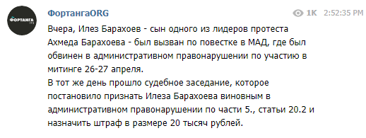 Скриншот сообщения о штрафе Илезу Барахоеву, присужденном 9 апреля, https://www.facebook.com/fortangaORG/photos/a.179391549646308/283294899255972/?type=3&__xts__%5B0%5D=68.ARDQW-N9Q5e860R8EESrTIdk-8sRRE00ZkfvZnUbDKV8O_PtnxoQxyksitskjFV-zDG0RmUBruggPrHrtCzAzLzh_X1LIZOy2NP09e7jzg9uTwpkOIsBGf3NdEFH8VqgsekQBhcY8CQh8pdg8oEeBrmrK5BjYzH1qiQ6oz9aJ82F36ceh7gkkgpeUz4MCFR_fgs6XiS17DRpTllneJpKR0KsNHseh5nHQILnO3AJHWDiDstrd37dnX2HJkz9M3Y7dyHvrL53LXxSma5bm6za7EP7URo9pXxDqjZSNNS7HAo3oqUggjxu6CrrkRmuwHDu3SQ-oTB71fM6f0gDTwKLbzo&__tn__=-R