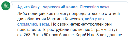 Скриншот комментария к сообщению МВД о количестве наркотиков, изъятых при задержании Мартина Кочесоко, https://t.me/aheku/797