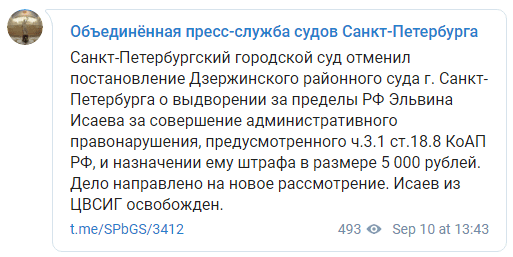 Скриншот сообщения об отмене решения суда о депортации Эльвина Исаева, https://t.me/SPbGS/3412