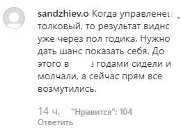 Скриншот комментария на странице главы Калмыкии Бату Хасикова в Instagram. https://www.instagram.com/p/B3AZYR5AyTI/