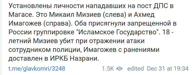 Скриншот сообщения с именами нападавших на пост ДПС в Магасе 31 декабря 2019 года, https://t.me/glavkomri/3248