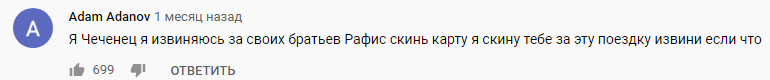 Скриншот комментария к ролику таксиста о не оплативших проезд чеченцах, https://youtu.be/tp3pApRmQtc