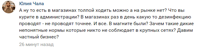 Скриншот комментария в соцсетях относительно послабления карантина, https://vk.com/wall-28402455_84672