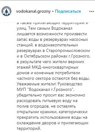 Скриншот фрагмента поста на странице "Водоканала" Грозного в Instagram. https://www.instagram.com/p/CBSicA2lR1u/