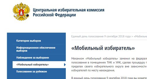 Страница сайта  "Мобильный избиратель. Фото: http://www.cikrf.ru/analog/ediny-den-golosovaniya-2018/mobilnii-izbiratel/