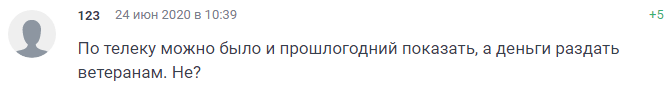 Скриншот комментария к публикации о параде Победы в Ростове-на-Дону 24 июня 2020 года, https://161.ru/text/gorod/2020/06/24/69331783/comments/