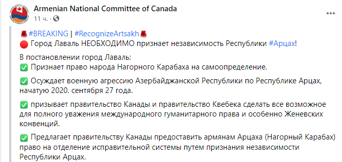 Скриншот сообщения о признании независимости Нагорного Карабаха Лавалем, https://www.facebook.com/ArmenianNationalCommitteeofCanada/posts/3362910787091798