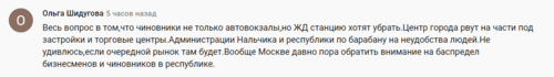 Скриншот комментария пользователя Ольга Шидугова к видео в YouTube-канале "Сделано в КБР" от 20.08.21.