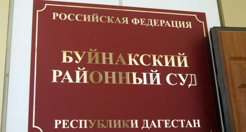 Табличка при входе в горсуд Буйнакска. Фото администрации Буйнакска http://буйнакскийрайон.рф/press-tsentr/novosti-rayona/torzhestvenno-otkrylos-novoe-zdanie-buynakskogo-rayonnogo-suda-_2960 