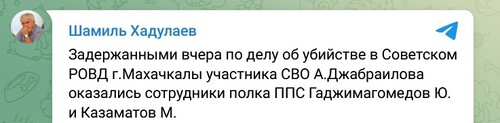 Скриншот публикации Шамиля Хадулаева https://t.me/khadulaev/8710